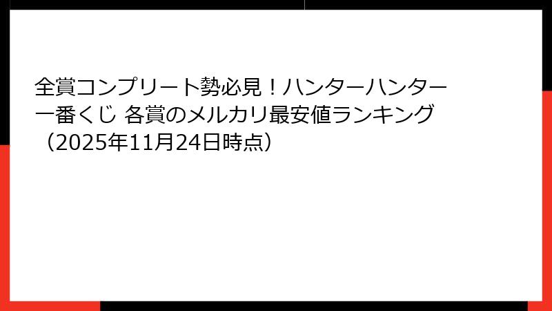 全賞コンプリート勢必見！ハンターハンター一番くじ 各賞のメルカリ最安値ランキング（2025年11月24日時点）