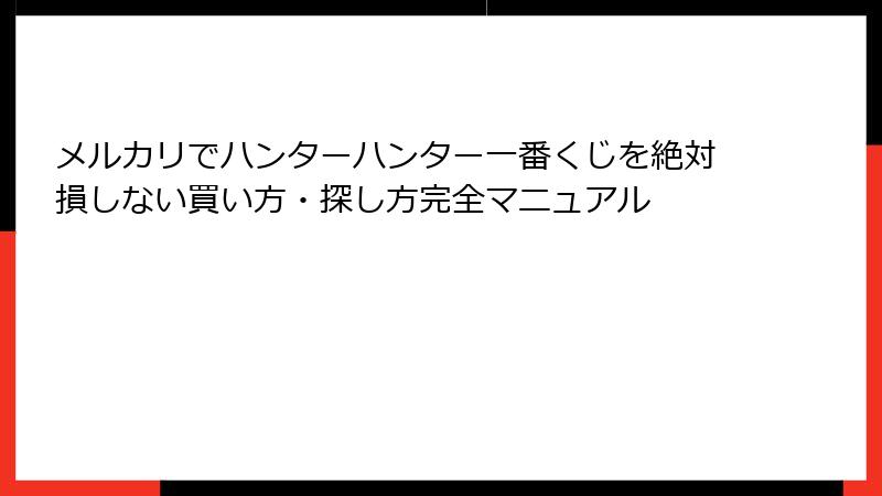 メルカリでハンターハンター一番くじを絶対損しない買い方・探し方完全マニュアル