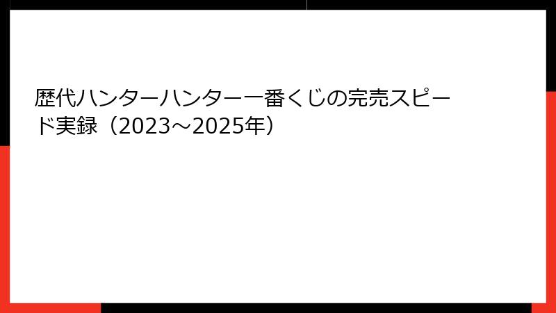 歴代ハンターハンター一番くじの完売スピード実録（2023〜2025年）