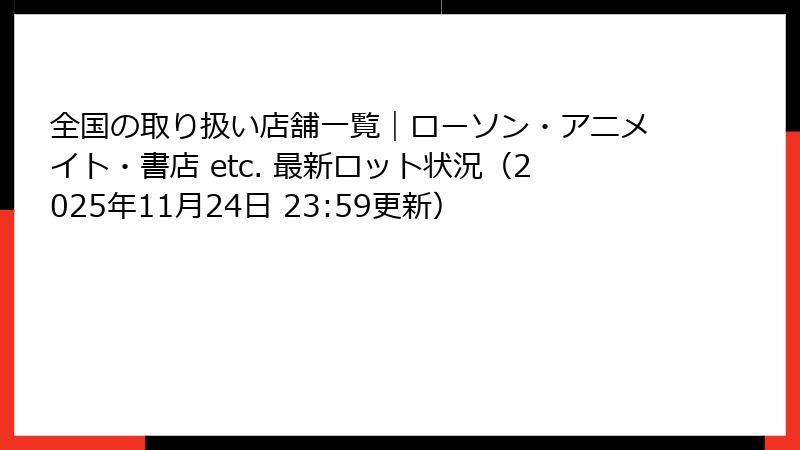 全国の取り扱い店舗一覧｜ローソン・アニメイト・書店 etc. 最新ロット状況（2025年11月24日 23:59更新）