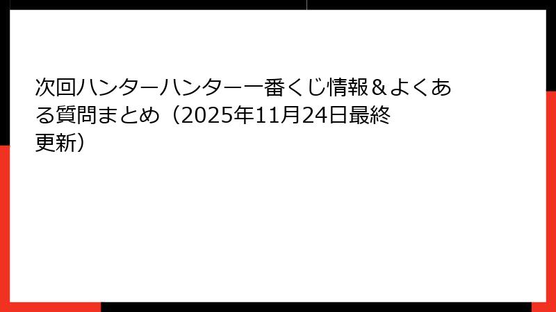 次回ハンターハンター一番くじ情報＆よくある質問まとめ（2025年11月24日最終更新）