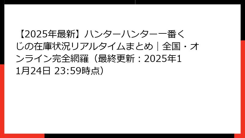 【2025年最新】ハンターハンター一番くじの在庫状況リアルタイムまとめ｜全国・オンライン完全網羅（最終更新：2025年11月24日 23:59時点）