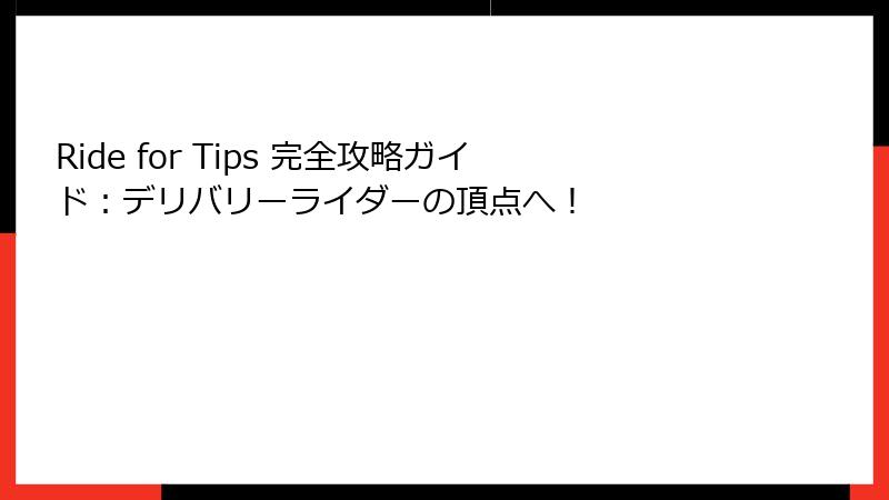 Ride for Tips 完全攻略ガイド：デリバリーライダーの頂点へ！