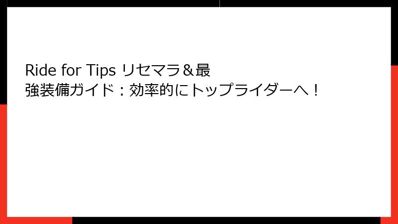 Ride for Tips リセマラ＆最強装備ガイド：効率的にトップライダーへ！