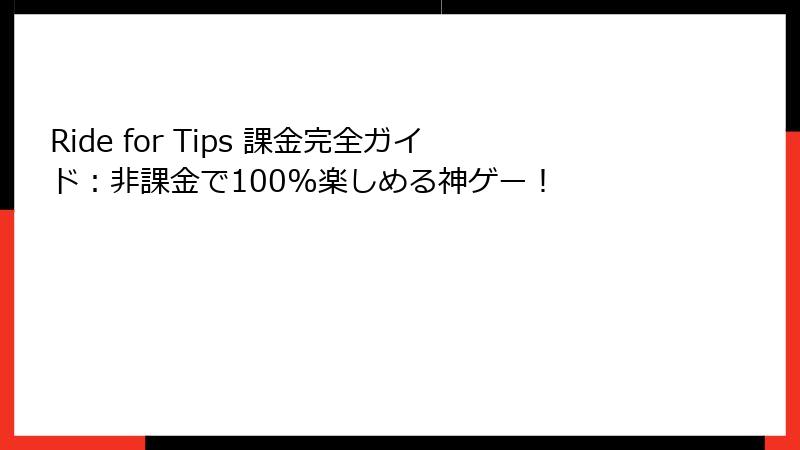 Ride for Tips 課金完全ガイド：非課金で100%楽しめる神ゲー！