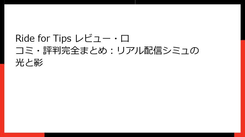 Ride for Tips レビュー・口コミ・評判完全まとめ：リアル配信シミュの光と影