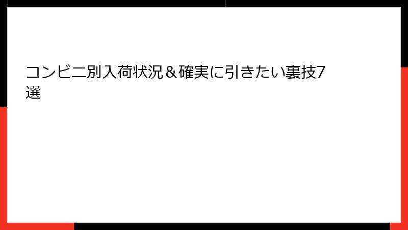 コンビニ別入荷状況＆確実に引きたい裏技7選