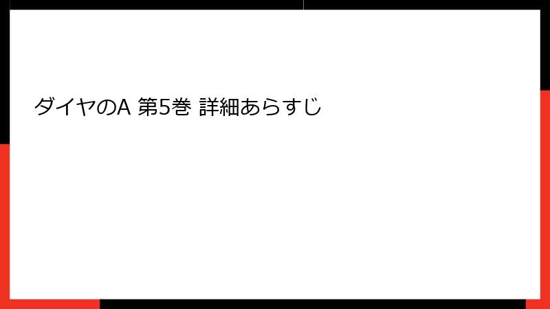 ダイヤのA 第5巻 詳細あらすじ