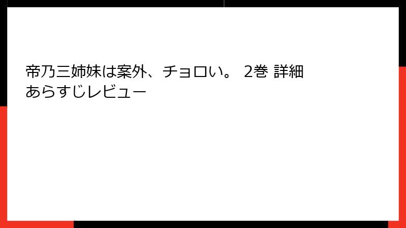 帝乃三姉妹は案外、チョロい。 2巻 詳細あらすじレビュー