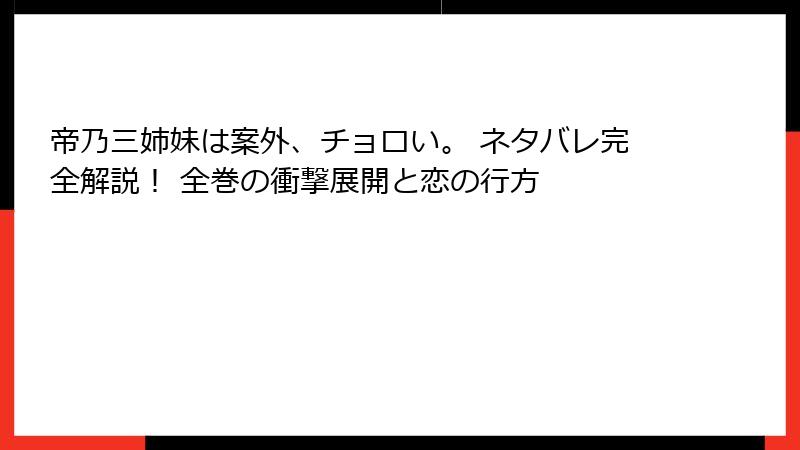 帝乃三姉妹は案外、チョロい。 ネタバレ完全解説！ 全巻の衝撃展開と恋の行方