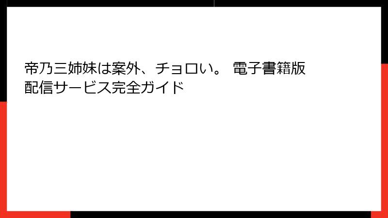 帝乃三姉妹は案外、チョロい。 電子書籍版配信サービス完全ガイド
