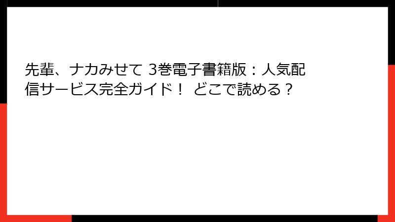 先輩、ナカみせて 3巻電子書籍版：人気配信サービス完全ガイド！ どこで読める？
