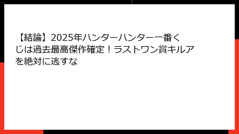 【結論】2025年ハンターハンター一番くじは過去最高傑作確定！ラストワン賞キルアを絶対に逃すな