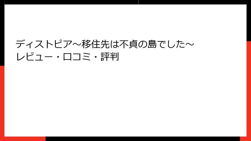 ディストピア～移住先は不貞の島でした～ レビュー・口コミ・評判