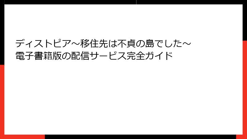 ディストピア～移住先は不貞の島でした～ 電子書籍版の配信サービス完全ガイド