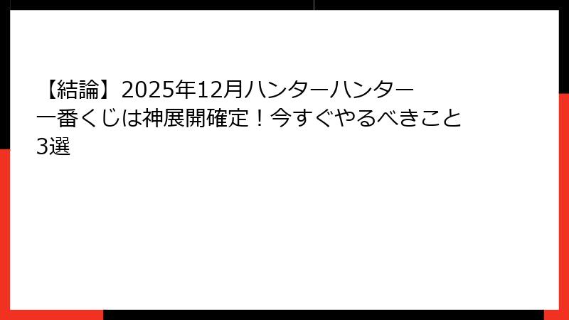 【結論】2025年12月ハンターハンター一番くじは神展開確定！今すぐやるべきこと3選
