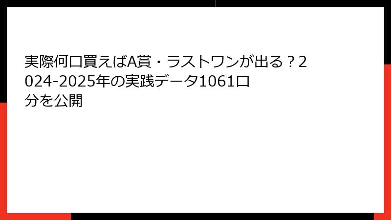 実際何口買えばA賞・ラストワンが出る？2024-2025年の実践データ1061口分を公開