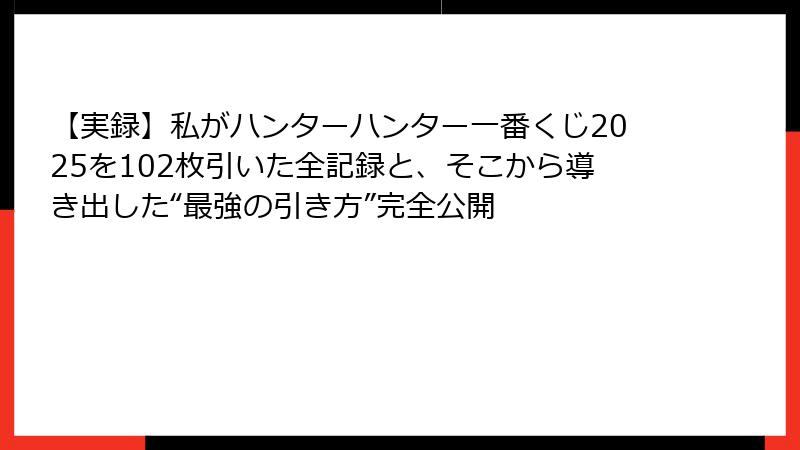 【実録】私がハンターハンター一番くじ2025を102枚引いた全記録と、そこから導き出した“最強の引き方”完全公開