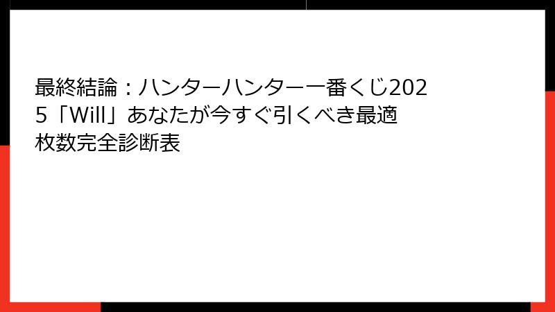 最終結論:ハンターハンター一番くじ2025「Will」あなたが今すぐ引くべき最適枚数完全診断表