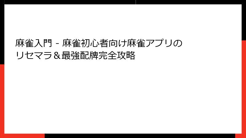 麻雀入門 - 麻雀初心者向け麻雀アプリのリセマラ＆最強配牌完全攻略
