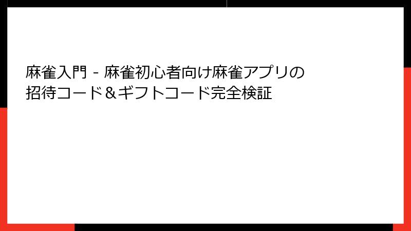 麻雀入門 - 麻雀初心者向け麻雀アプリの招待コード＆ギフトコード完全検証