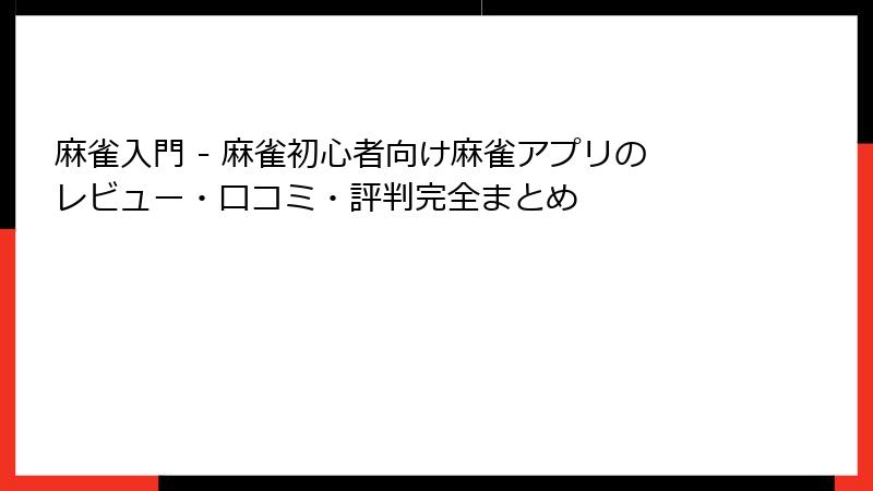 麻雀入門 - 麻雀初心者向け麻雀アプリのレビュー・口コミ・評判完全まとめ