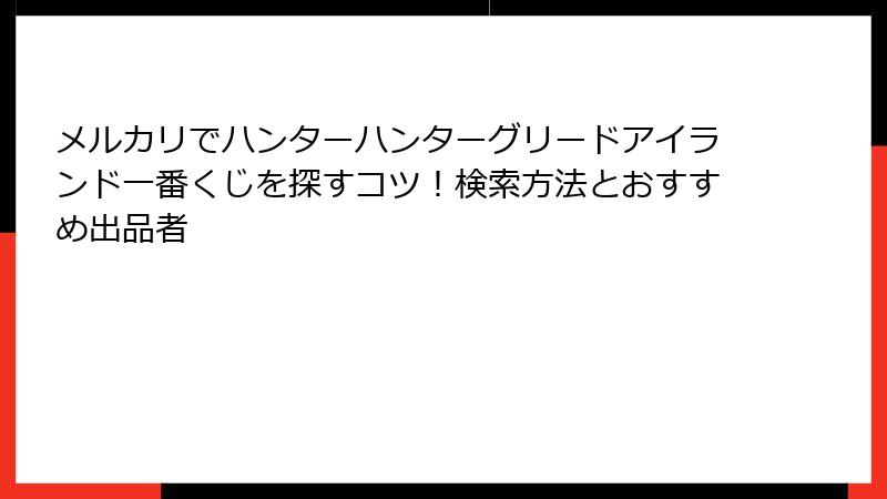 メルカリでハンターハンターグリードアイランド一番くじを探すコツ！検索方法とおすすめ出品者