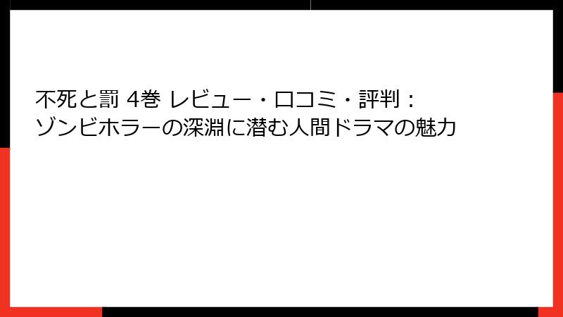 不死と罰 4巻 レビュー・口コミ・評判:ゾンビホラーの深淵に潜む人間ドラマの魅力