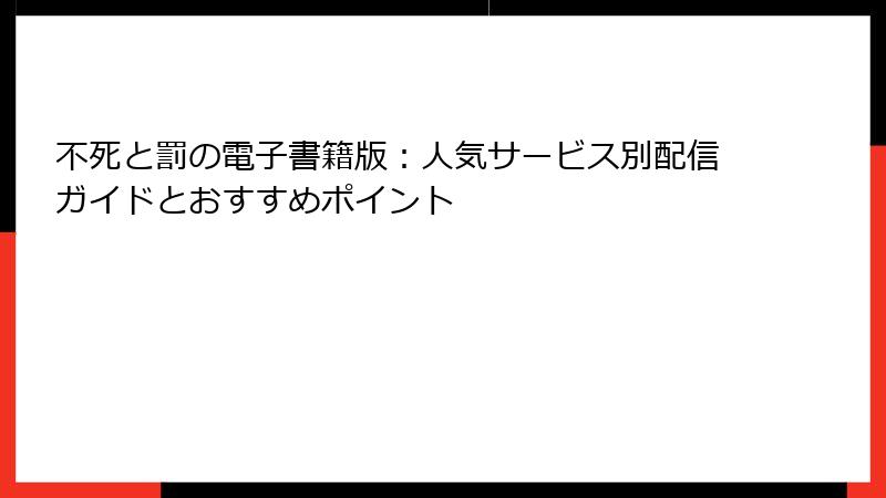 不死と罰の電子書籍版:人気サービス別配信ガイドとおすすめポイント