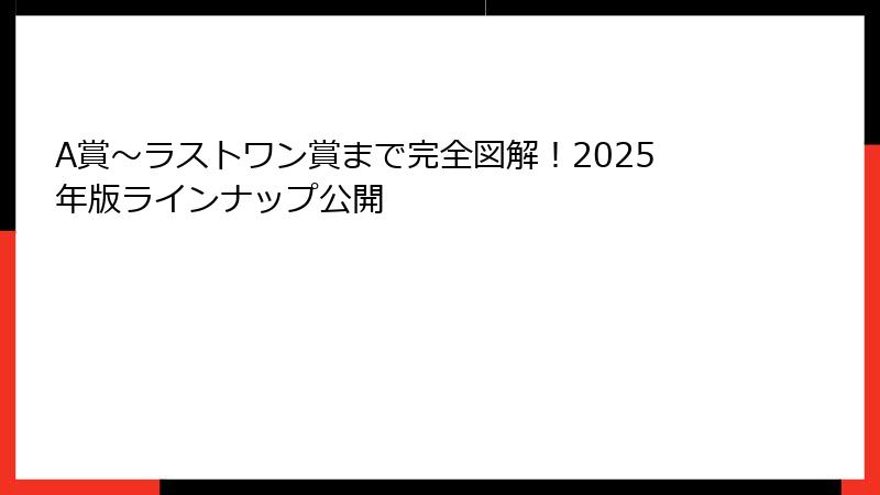 A賞〜ラストワン賞まで完全図解!2025年版ラインナップ公開