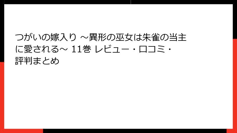 つがいの嫁入り ～異形の巫女は朱雀の当主に愛される～ 11巻 レビュー・口コミ・評判まとめ