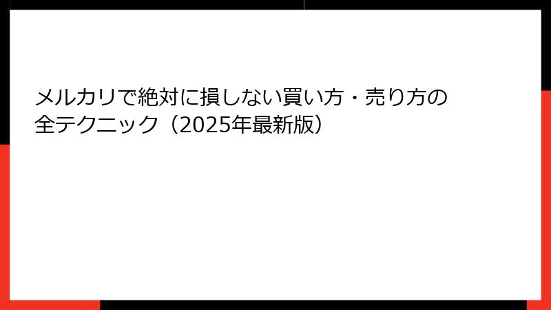 メルカリで絶対に損しない買い方・売り方の全テクニック（2025年最新版）