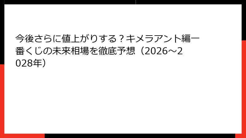 今後さらに値上がりする？キメラアント編一番くじの未来相場を徹底予想（2026〜2028年）