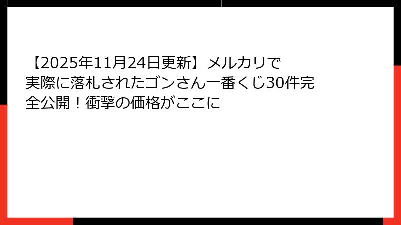 【2025年11月24日更新】メルカリで実際に落札されたゴンさん一番くじ30件完全公開！衝撃の価格がここに