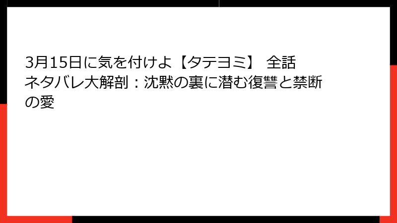 3月15日に気を付けよ【タテヨミ】 全話ネタバレ大解剖：沈黙の裏に潜む復讐と禁断の愛