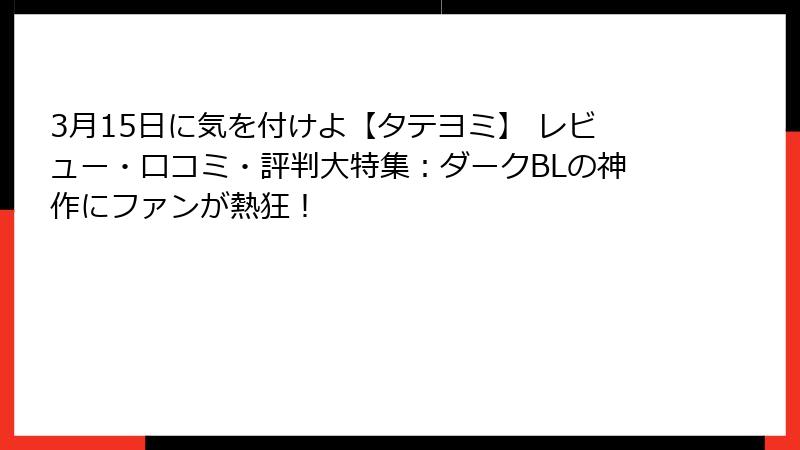 3月15日に気を付けよ【タテヨミ】 レビュー・口コミ・評判大特集：ダークBLの神作にファンが熱狂！