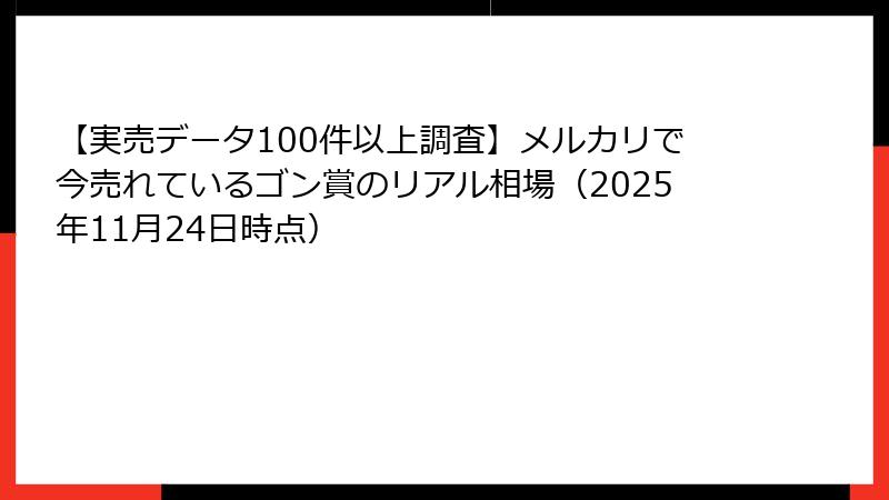 【実売データ100件以上調査】メルカリで今売れているゴン賞のリアル相場（2025年11月24日時点）