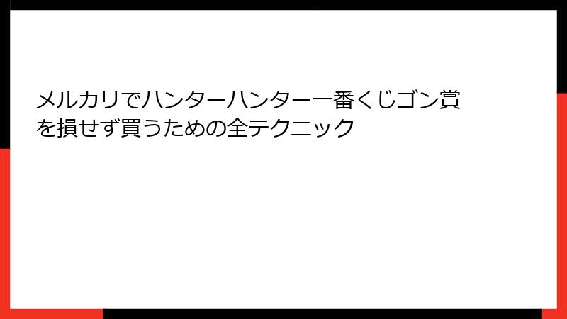 メルカリでハンターハンター一番くじゴン賞を損せず買うための全テクニック