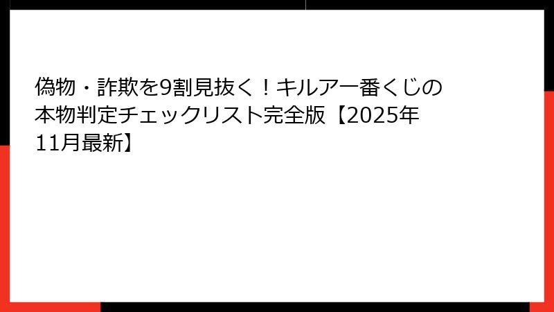 偽物・詐欺を9割見抜く！キルア一番くじの本物判定チェックリスト完全版【2025年11月最新】