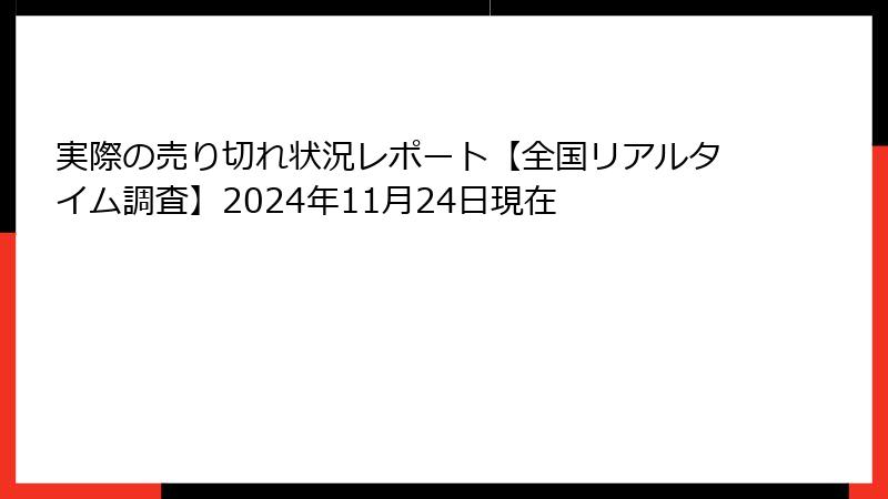 実際の売り切れ状況レポート【全国リアルタイム調査】2024年11月24日現在