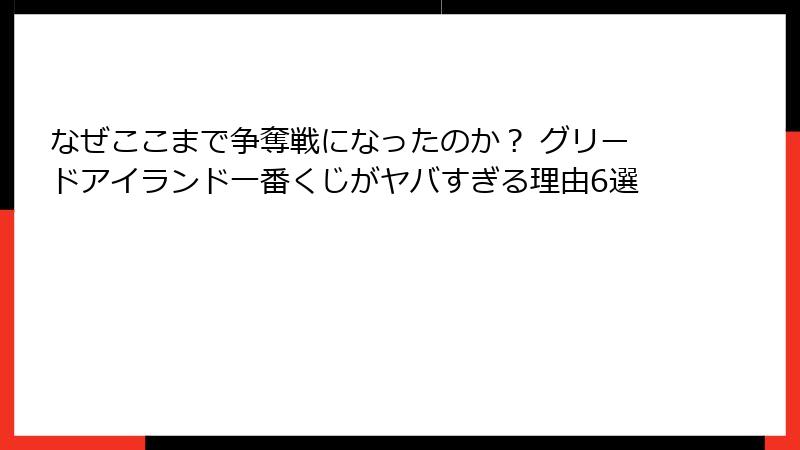 なぜここまで争奪戦になったのか? グリードアイランド一番くじがヤバすぎる理由6選