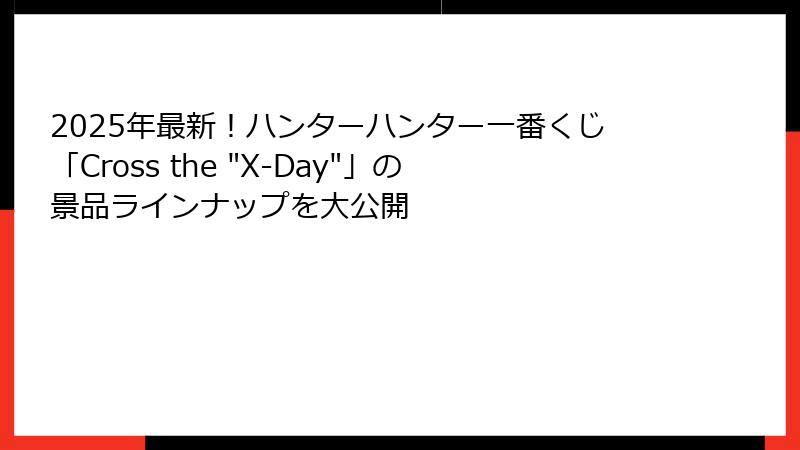 2025年最新！ハンターハンター一番くじ「Cross the 