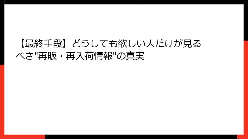 【最終手段】どうしても欲しい人だけが見るべき