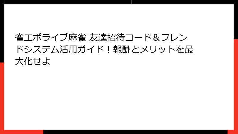 雀エボライブ麻雀 友達招待コード&フレンドシステム活用ガイド!報酬とメリットを最大化せよ