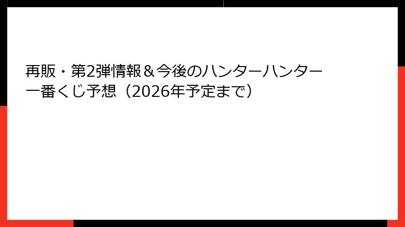 再販・第2弾情報＆今後のハンターハンター一番くじ予想（2026年予定まで）