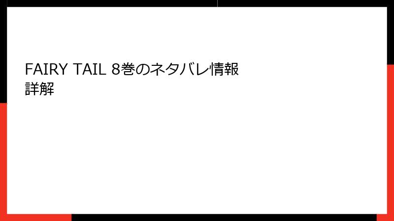 FAIRY TAIL 8巻のネタバレ情報詳解