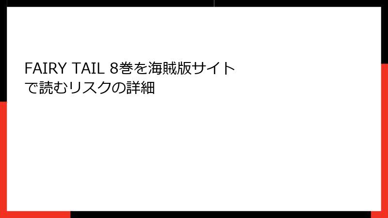 FAIRY TAIL 8巻を海賊版サイトで読むリスクの詳細