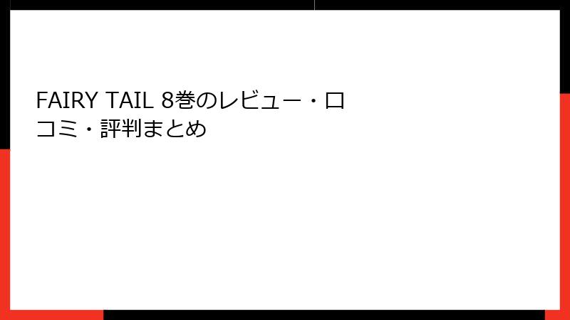 FAIRY TAIL 8巻のレビュー・口コミ・評判まとめ