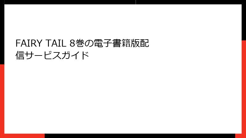 FAIRY TAIL 8巻の電子書籍版配信サービスガイド