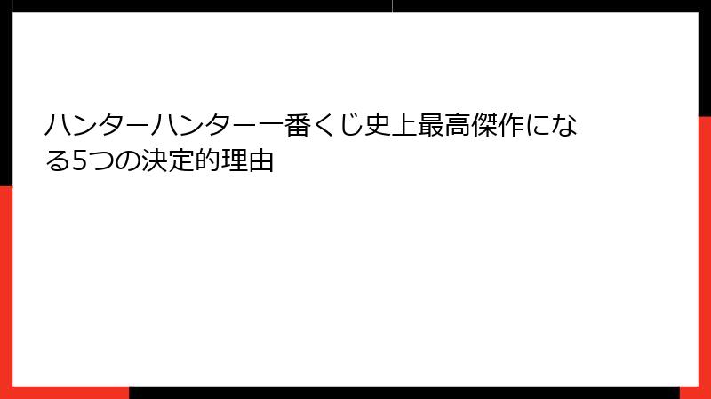ハンターハンター一番くじ史上最高傑作になる5つの決定的理由